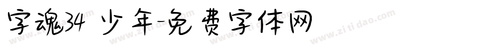 字魂34 少年字体转换